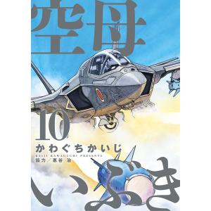 空母いぶき (10) 電子書籍版 / かわぐちかいじ 協力:惠谷治 小学館　ビッグコミックスの商品画像