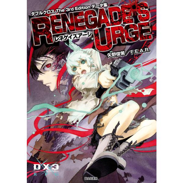 ダブルクロス The 3rd Edition データ集 レネゲイズアージ 電子書籍版