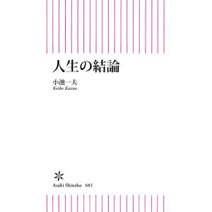 人生の結論 電子書籍版 / 小池一夫｜ebookjapan