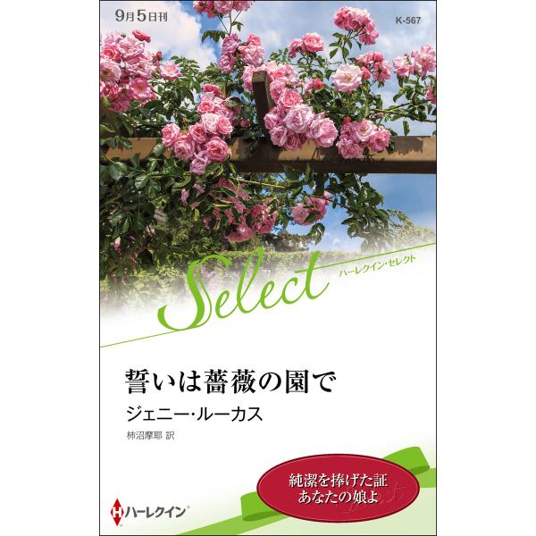 誓いは薔薇の園で【ハーレクイン・セレクト版】 電子書籍版 / ジェニー・ルーカス 翻訳:柿沼摩耶