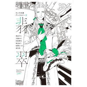 【分冊版】キャラ文庫アンソロジーII 翡翠 [暴君竜を飼いならせ]番外編 電子書籍版 / 犬飼のの イラスト:笠井あゆみ・円陣闇丸｜ebookjapan