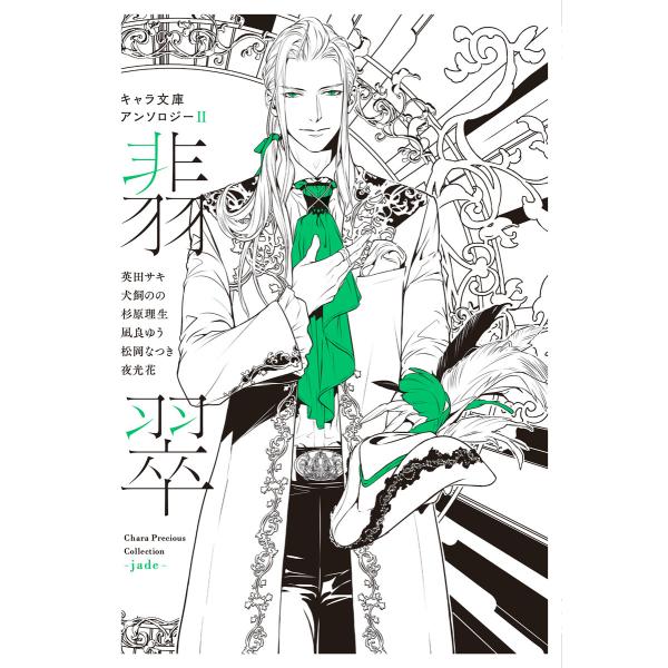 【分冊版】キャラ文庫アンソロジーII 翡翠 [不浄の回廊]番外編 電子書籍版 / 夜光花 イラスト:...