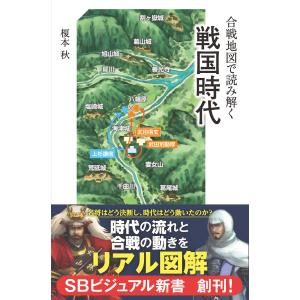 合戦地図で読み解く戦国時代 電子書籍版 / 榎本秋｜ebookjapan