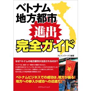 ベトナム地方都市 進出完全ガイド 電子書籍版 / ブレインワークス｜ebookjapan