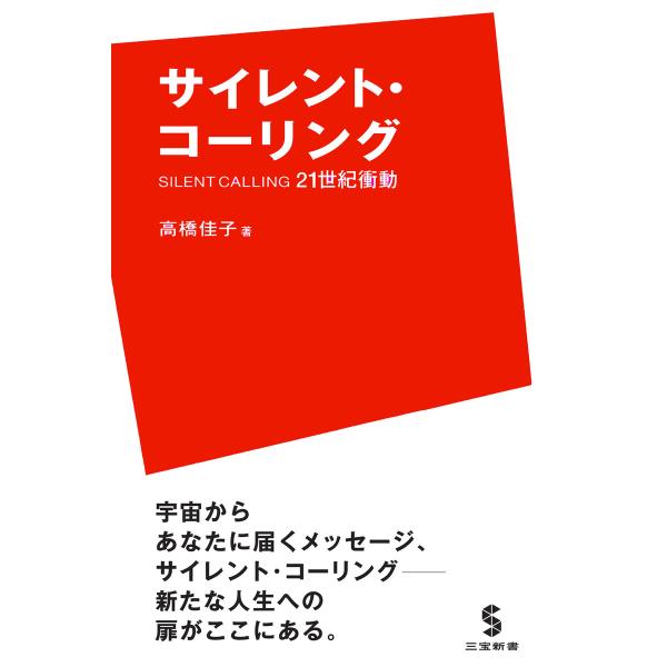 サイレント・コーリング 21世紀衝動 電子書籍版 / 著:高橋佳子