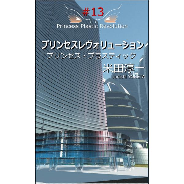 プリンセス・レボリューション(2017)#13 電子書籍版 / 著:米田淳一