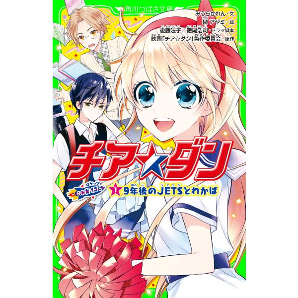 チア☆ダン ROCKETS (1)9年後のJETSとわかば 電子書籍版