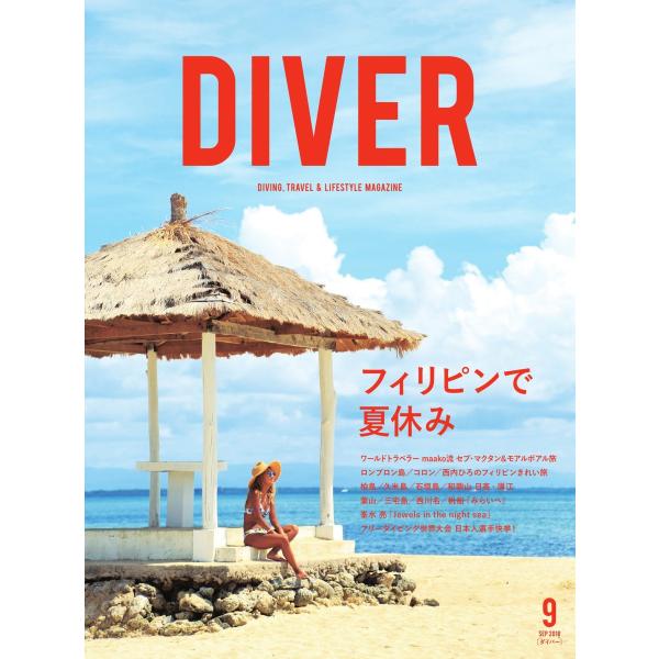 DIVER 2018年9月号 電子書籍版 / DIVER編集部