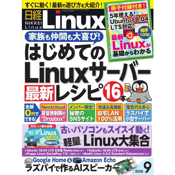 日経Linux(日経リナックス) 2018年9月号 電子書籍版 / 日経Linux(日経リナックス)...