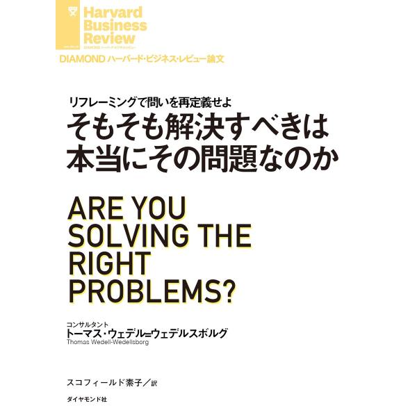 そもそも解決すべきは本当にその問題なのか 電子書籍版 / 著:トーマス・ウェデル