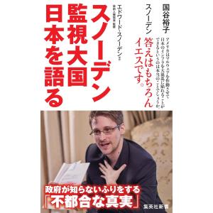 スノーデン 監視大国 日本を語る 電子書籍版｜ebookjapan