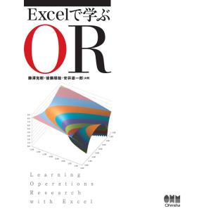 Excelで学ぶOR 電子書籍版 / 著:藤澤克樹 著:後藤順哉 著:安井雄一郎