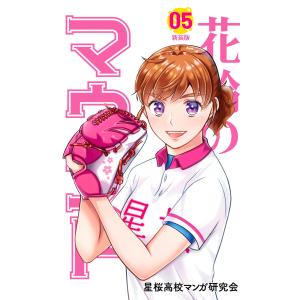 花鈴のマウンド 5巻 電子書籍版 / 原作:角谷 建耀知 製作:星桜高校マンガ研究会｜ebookjapan