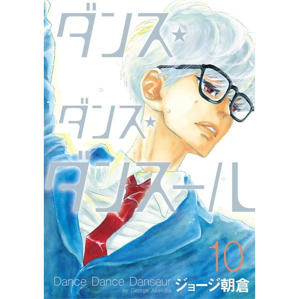 ダンス・ダンス・ダンスール (10) 電子書籍版 / ジョージ朝倉
