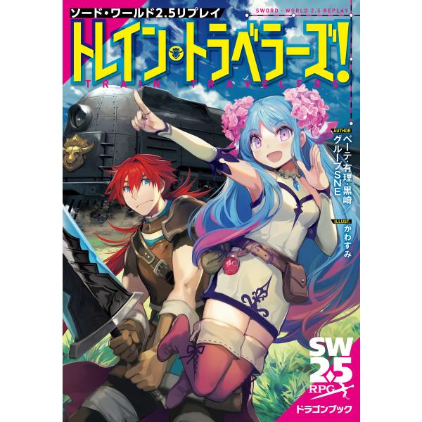 ソード・ワールド2.5リプレイ トレイン・トラベラーズ! 電子書籍版 / 著者:ベーテ・有理・黒崎/...