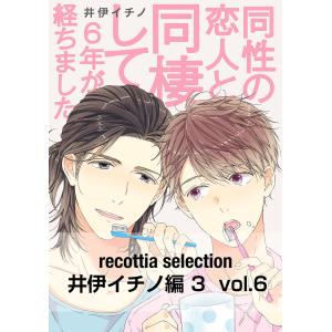 recottia selection 井伊イチノ編3 vol.6 電子書籍版 / 著者:井伊イチノ