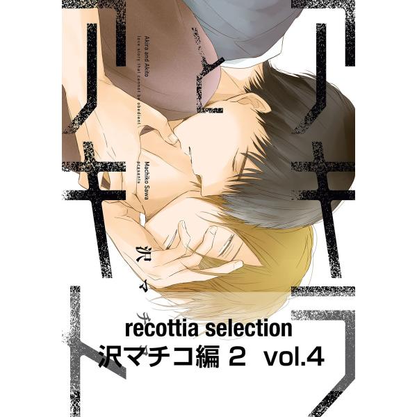 recottia selection 沢マチコ編2 vol.4 電子書籍版 / 著者:沢マチコ