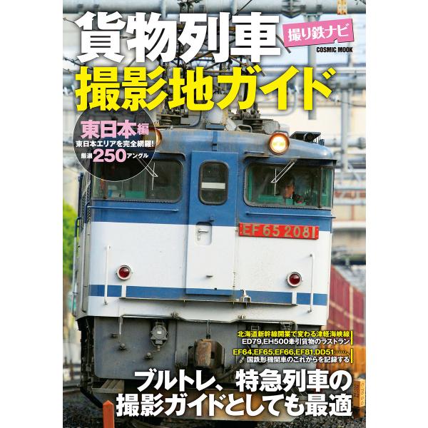 貨物列車撮影地ガイド 東日本編 電子書籍版 / コスミック出版編集部