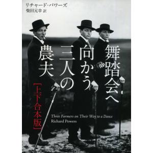 舞踏会へ向かう三人の農夫 上下合本版 電子書籍版 / リチャード・パワーズ/柴田元幸｜ebookjapan