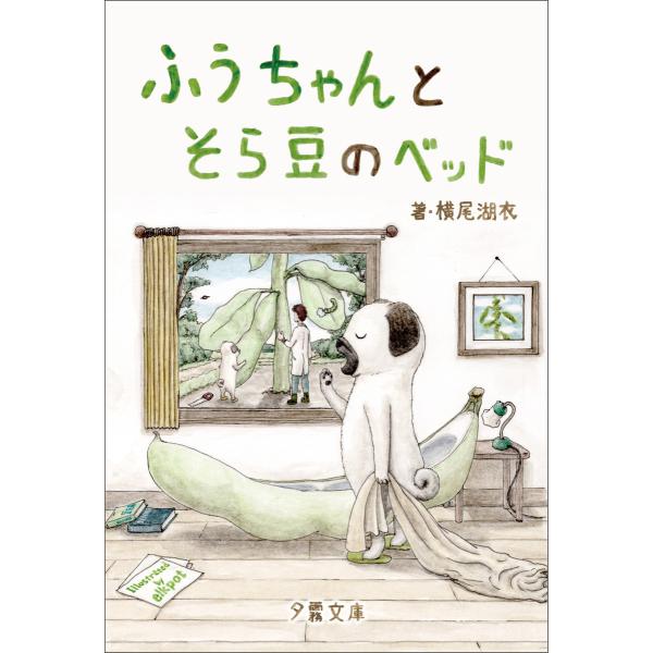 ふうちゃんとそら豆のベッド 電子書籍版 / 横尾湖衣/エルクポット