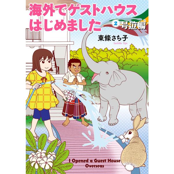 海外でゲストハウスはじめました(2) 号泣編 電子書籍版 / 東條さち子