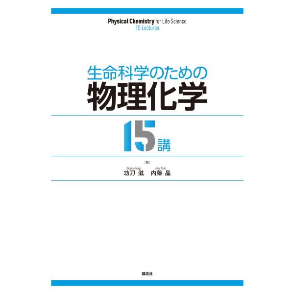 生命科学のための物理化学15講 電子書籍版 / 功刀滋 内藤晶