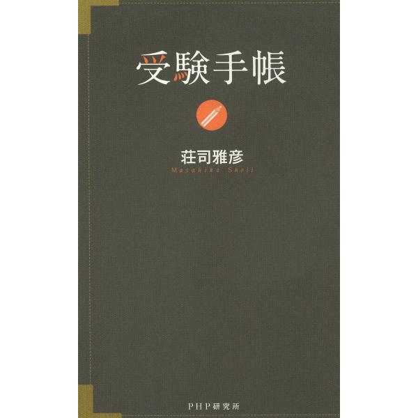 受験手帳 電子書籍版 / 著:荘司雅彦