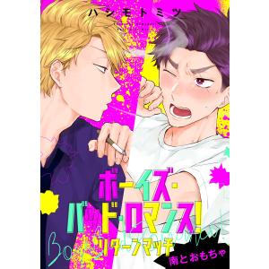 ボーイズ・バッド・ロマンス! リターンマッチ 南とおもちゃ 電子書籍版 / 著者:ハシモトミツ｜ebookjapan