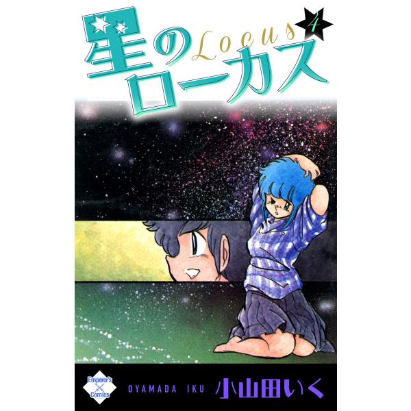 星のローカス【第4巻】 電子書籍版 / 小山田いく