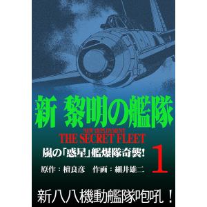 新黎明の艦隊(1) 嵐の「惑星」艦爆隊奇襲!! ―黎明の艦隊コミック版― 電子書籍版 / 檀良彦/細井雄二｜ebookjapan