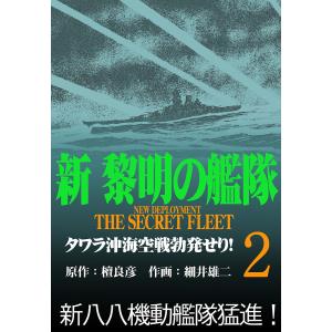 新黎明の艦隊(2) タワラ沖空海戦勃発せり! ―黎明の艦隊コミック版― 電子書籍版 / 檀良彦/細井雄二｜ebookjapan