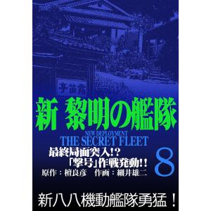 新黎明の艦隊(8) 最終局面突入!?「撃号作戦」発動!! ―黎明の艦隊コミック版― 電子書籍版 / 檀良彦/細井雄二｜ebookjapan