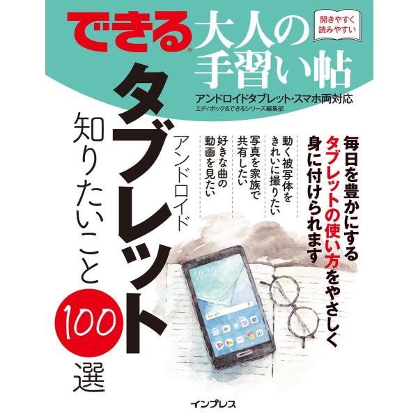 できる 大人の手習い帖 アンドロイドタブレット 知りたいこと100選 電子書籍版 / エディポック/...