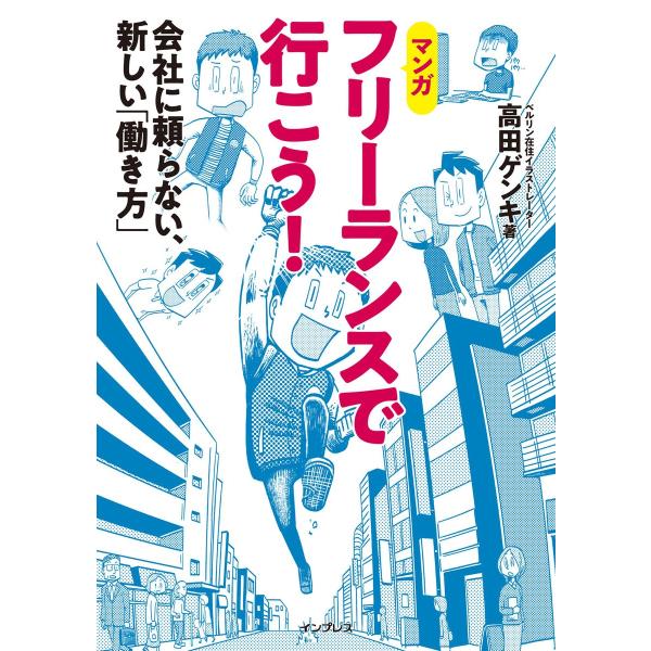 フリーランスで行こう! 会社に頼らない、新しい「働き方」 電子書籍版 / 高田 ゲンキ