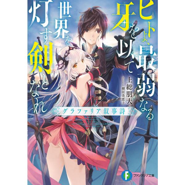 ヒトよ、最弱なる牙を以て世界を灯す剣となれ グラファリア叙事詩 電子書籍版 / 著者:上総朋大 イラ...