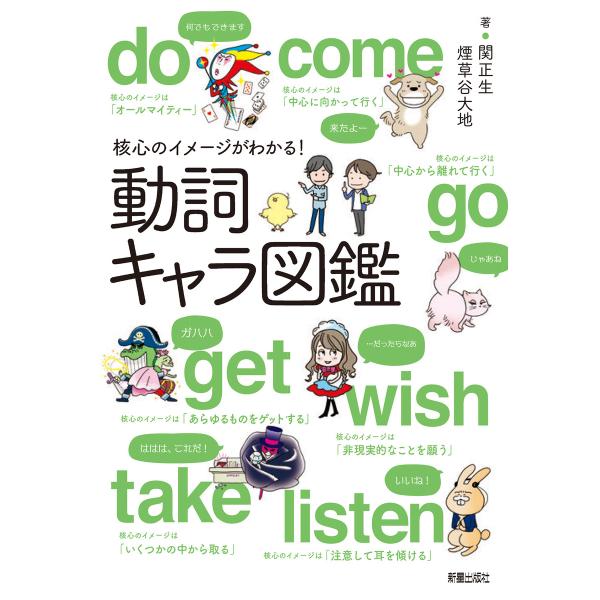 核心のイメージがわかる!動詞キャラ図鑑 電子書籍版 / 著:関正生 著:煙草谷大地
