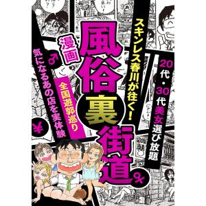 風俗裏街道。スキンレス春川が往く!全国遊郭巡り