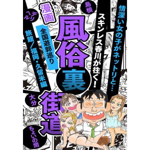 【漫画】風俗裏街道。スキンレス春川が往く!全国遊郭巡り ■情深い女の子がネットリと・・・■旅館/福岡・久留米編 電子書籍版 / 著:スキンレス春川