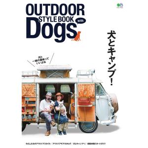 エイ出版社の実用ムック OUTDOOR STYLE BOOK with Dogs 電子書籍版 / エイ出版社の実用ムック編集部｜ebookjapan