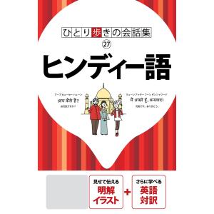 ひとり歩きの会話集 ヒンディー語(2019年版) 電子書籍版