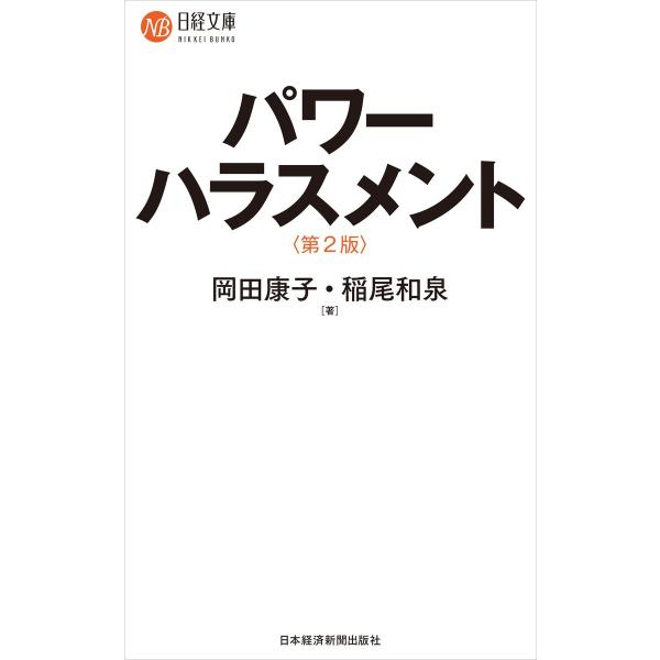 パワーハラスメント&lt;第2版&gt; 電子書籍版 / 著:岡田康子 著:稲尾和泉