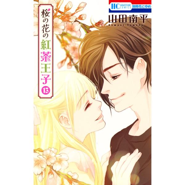 桜の花の紅茶王子 (13) 電子書籍版 / 山田南平