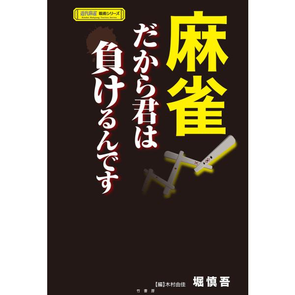 麻雀 だから君は負けるんです 電子書籍版 / 著:堀慎吾 編:木村由佳
