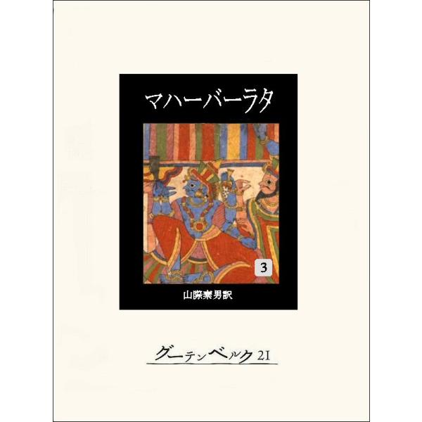 マハーバーラタ 第三巻 電子書籍版 / 著:作者不詳 訳:山際素男