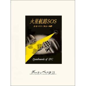 火星航路SOS 電子書籍版 / 著:E・E・スミス 訳:井上一夫｜ebookjapan