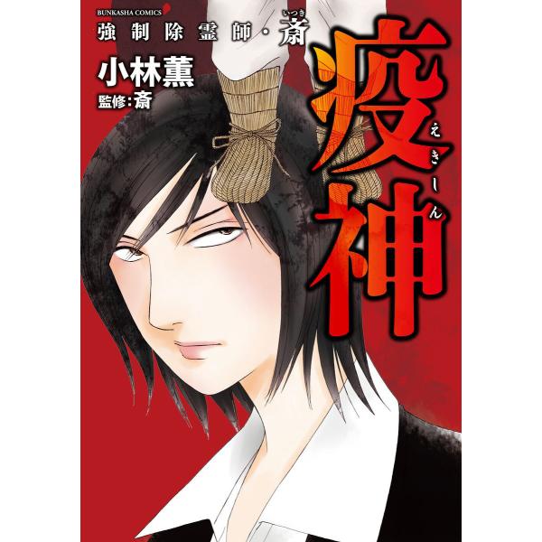 強制除霊師・斎 (7) 疫神 電子書籍版 / 小林薫;斎