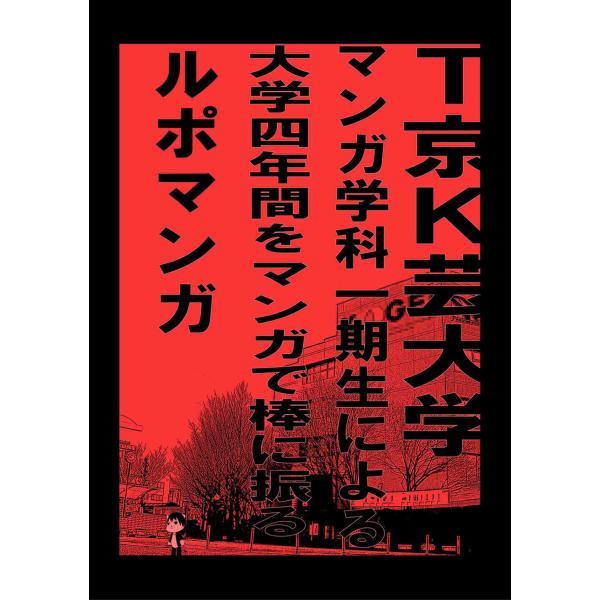 T京K芸大学マンガ学科一期生による大学四年間をマンガで棒に振るルポマンガ 電子書籍版 / 著:佐野水...