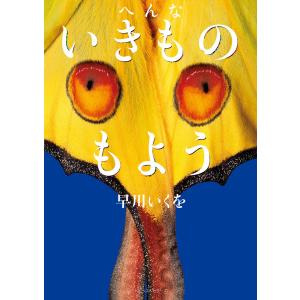 へんないきものもよう 電子書籍版 / 著:早川いくを｜ebookjapan