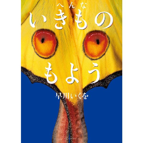 へんないきものもよう 電子書籍版 / 著:早川いくを