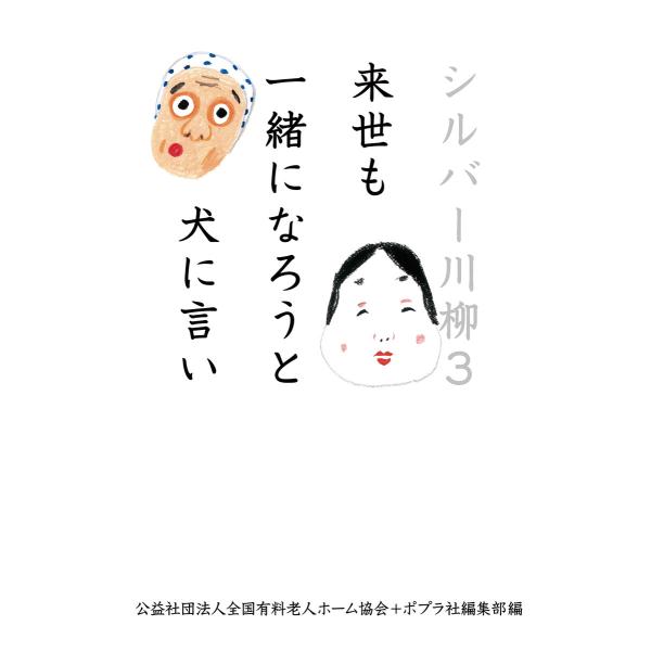 シルバー川柳3 来世も一緒になろうと犬に言い 電子書籍版 / 編:公益社団法人全国有料老人ホーム協会...